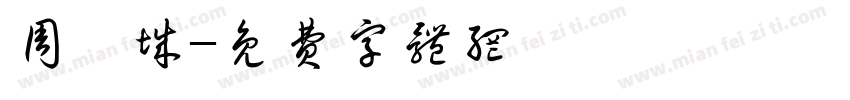 周煜城字体转换