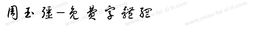 周玉强字体转换