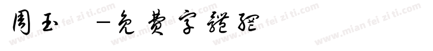 周玉莊字体转换