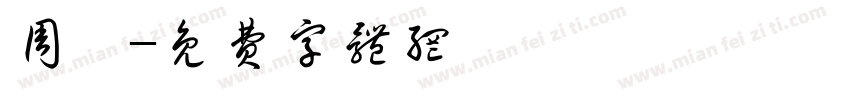 周珏字体转换
