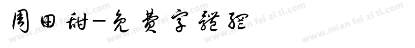 周田甜字体转换