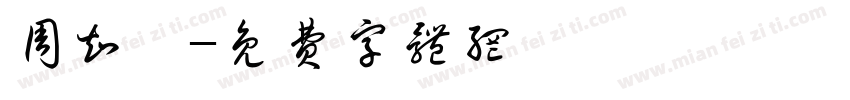 周知憬字体转换
