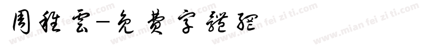 周稚云字体转换