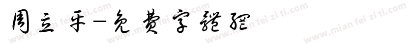 周立平字体转换