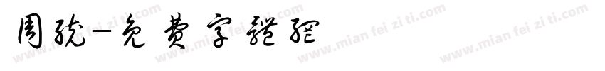 周统字体转换