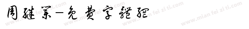 周继业字体转换