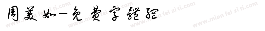 周美如字体转换