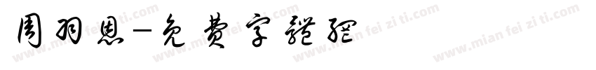 周羽恩字体转换