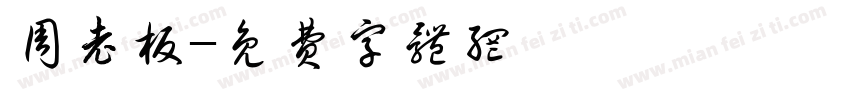 周老板字体转换
