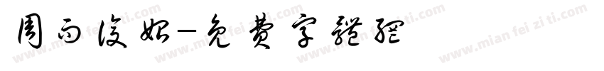 周而复始字体转换