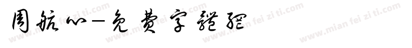 周航心字体转换