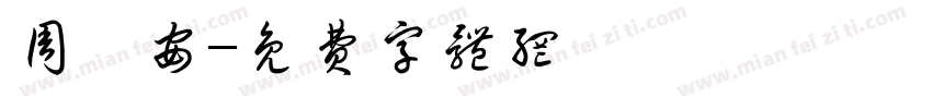 周芮安字体转换