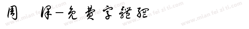 周芷译字体转换
