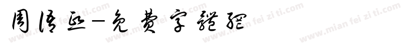 周语熙字体转换