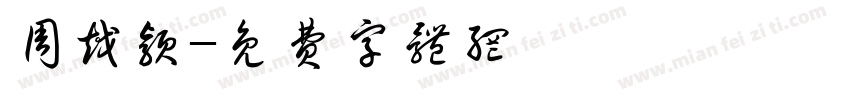 周越颖字体转换