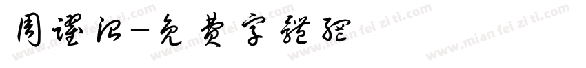 周跃治字体转换