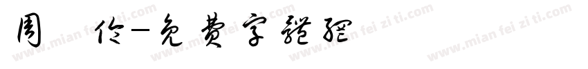 周轶伦字体转换