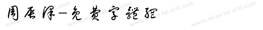 周辰泽字体转换