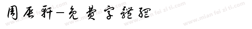周辰轩字体转换