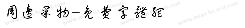 周边果物字体转换