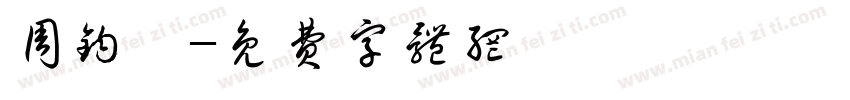 周钧霖字体转换