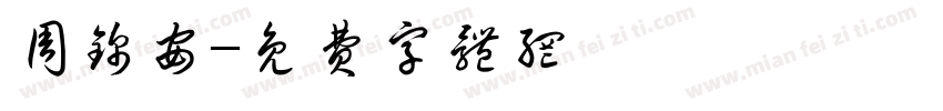 周锦安字体转换