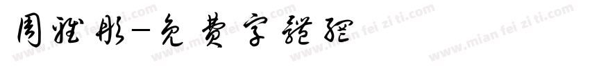 周雅彤字体转换