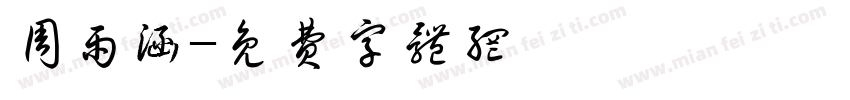 周雨涵字体转换
