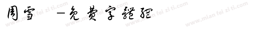 周雪婵字体转换