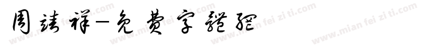 周靖祥字体转换