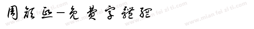 周颜熙字体转换