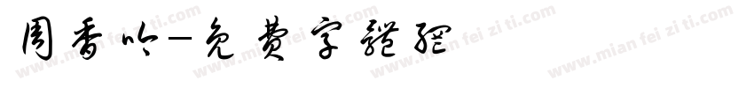 周香吟字体转换