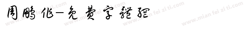 周鹏作字体转换