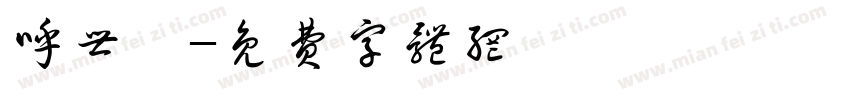 呼世岺字体转换