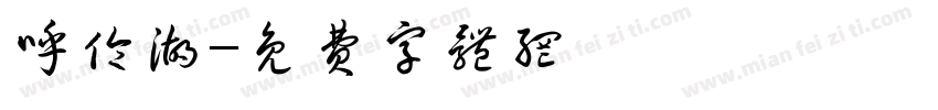 呼伦湖字体转换