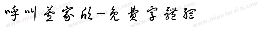 呼叫芦家欣字体转换