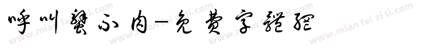 呼叫蟹不肉字体转换