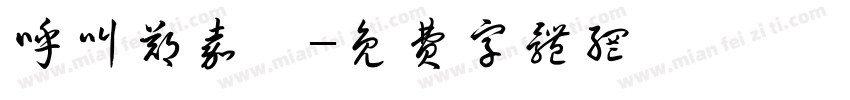 呼叫郑嘉怡字体转换