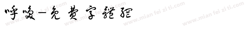 呼唤字体转换