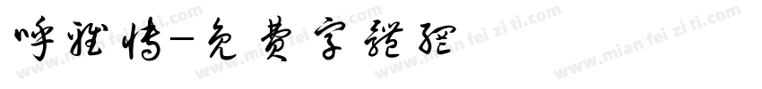 呼雅博字体转换