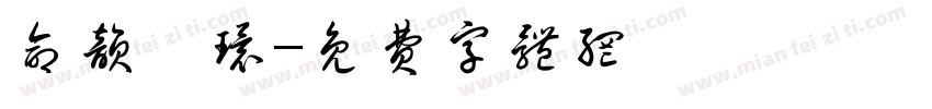 命韵峋环字体转换