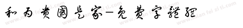 和为贵国是家字体转换