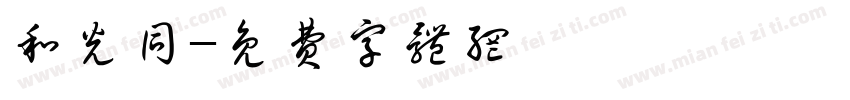 和光同字体转换