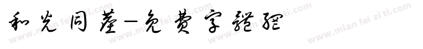 和光同尘字体转换