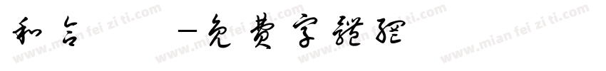 和合骢歆字体转换