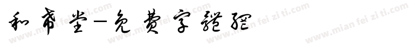 和希堂字体转换