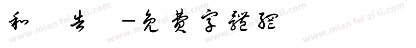 和廣告會字体转换