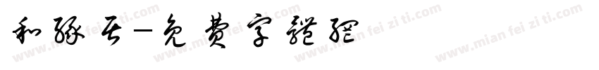 和缘居字体转换