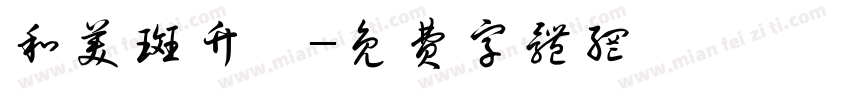 和美斑竹垱字体转换
