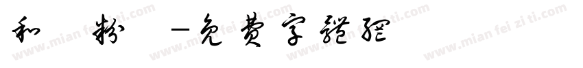 和記粉館字体转换
